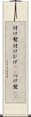 付け髭 Scroll
