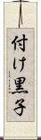 付け黒子 Scroll