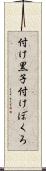 付け黒子 Scroll