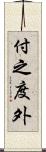 付之度外 Scroll