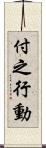 付之行動 Scroll