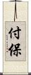 付保 Scroll