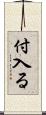 付入る Scroll