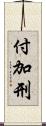 付加刑 Scroll