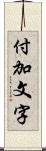 付加文字 Scroll