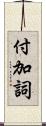 付加詞 Scroll