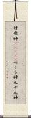 付喪神(ateji) Scroll