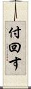 付回す Scroll