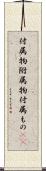 付属物 Scroll