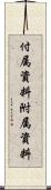 付属資料 Scroll