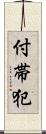 付帯犯 Scroll