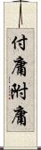 付庸 Scroll