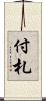 付札 Scroll