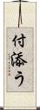 付添う Scroll