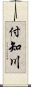 付知川 Scroll