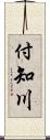 付知川 Scroll