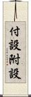 付設 Scroll