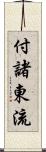 付諸東流 Scroll