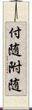 付随 Scroll
