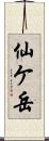 仙ケ岳 Scroll