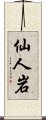 仙人岩 Scroll