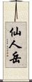 仙人岳 Scroll