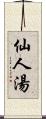 仙人湯 Scroll