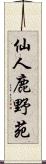 仙人鹿野苑 Scroll