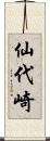 仙代崎 Scroll