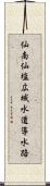 仙南仙塩広域水道導水路 Scroll