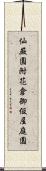 仙厳園附花倉御仮屋庭園 Scroll