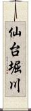 仙台堀川 Scroll