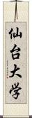 仙台大学 Scroll