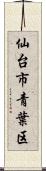 仙台市青葉区 Scroll