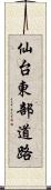 仙台東部道路 Scroll