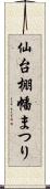 仙台棚幡まつり Scroll