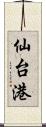 仙台港 Scroll