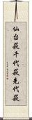 仙台萩 Scroll