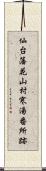 仙台藩花山村寒湯番所跡 Scroll