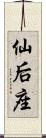 仙后座 Scroll