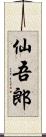 仙吾郎 Scroll