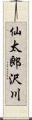 仙太郎沢川 Scroll