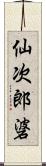 仙次郎碆 Scroll