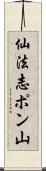 仙法志ポン山 Scroll