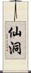 仙洞 Scroll