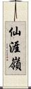 仙涯嶺 Scroll