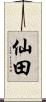 仙田 Scroll