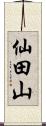 仙田山 Scroll