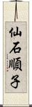 仙石順子 Scroll