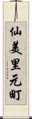 仙美里元町 Scroll